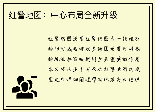 红警地图：中心布局全新升级