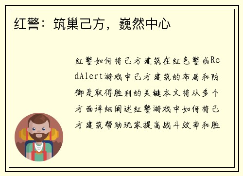 红警：筑巢己方，巍然中心
