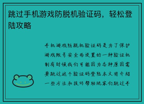跳过手机游戏防脱机验证码，轻松登陆攻略
