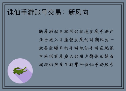 诛仙手游账号交易：新风向