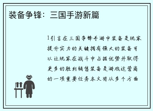 装备争锋：三国手游新篇