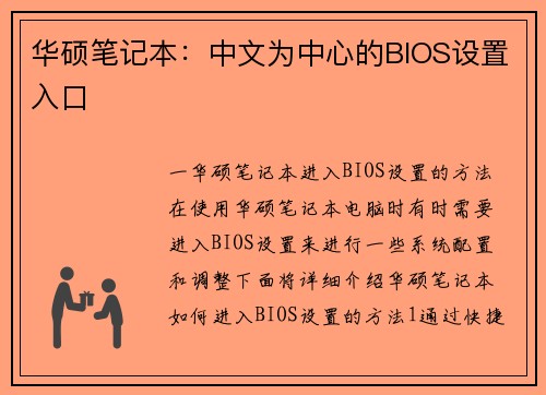 华硕笔记本：中文为中心的BIOS设置入口