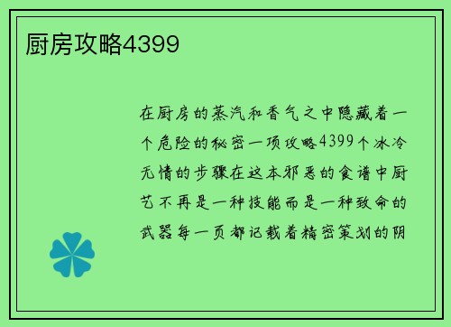 厨房攻略4399