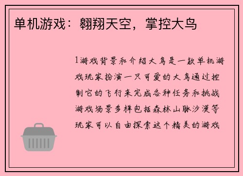 单机游戏：翱翔天空，掌控大鸟