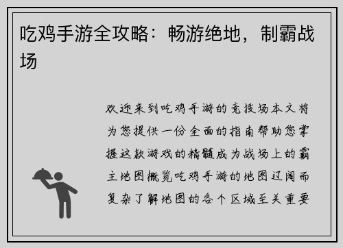 吃鸡手游全攻略：畅游绝地，制霸战场