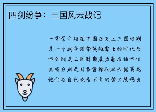 四剑纷争：三国风云战记