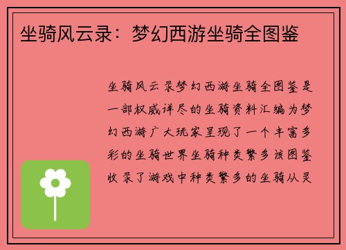 坐骑风云录：梦幻西游坐骑全图鉴