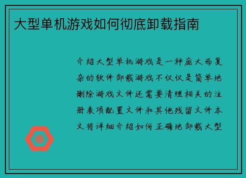 大型单机游戏如何彻底卸载指南