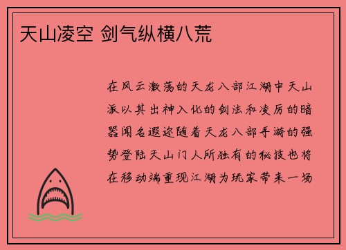 天山凌空 剑气纵横八荒