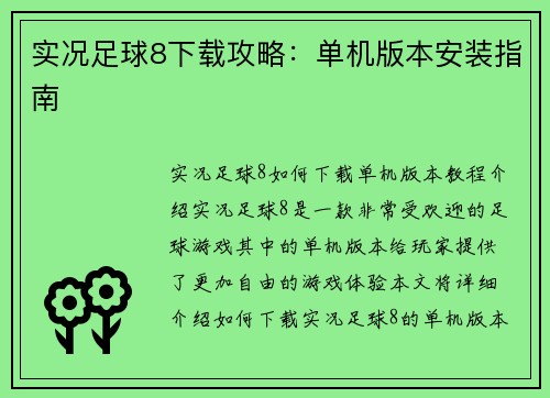 实况足球8下载攻略：单机版本安装指南