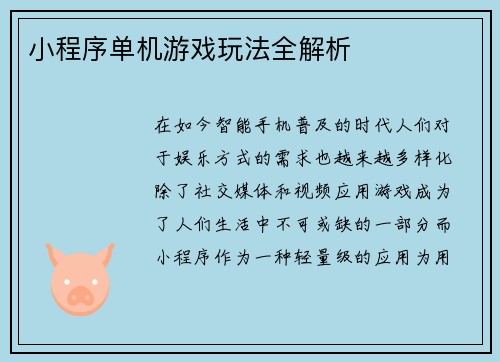小程序单机游戏玩法全解析