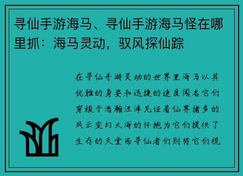 寻仙手游海马、寻仙手游海马怪在哪里抓：海马灵动，驭风探仙踪