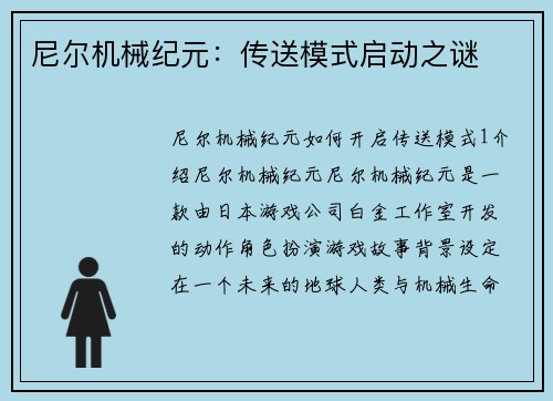 尼尔机械纪元：传送模式启动之谜