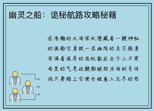 幽灵之船：诡秘航路攻略秘籍