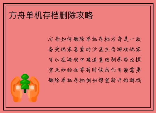 方舟单机存档删除攻略