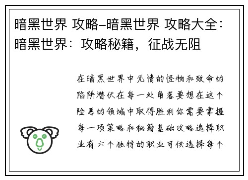暗黑世界 攻略-暗黑世界 攻略大全：暗黑世界：攻略秘籍，征战无阻
