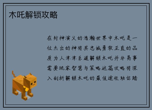 木吒解锁攻略