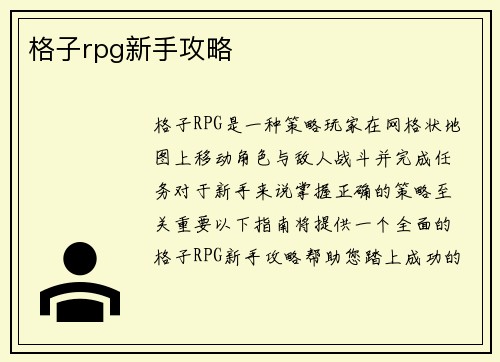 格子rpg新手攻略