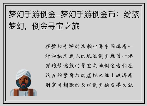 梦幻手游倒金-梦幻手游倒金币：纷繁梦幻，倒金寻宝之旅