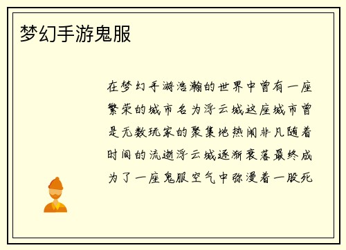 梦幻手游鬼服
