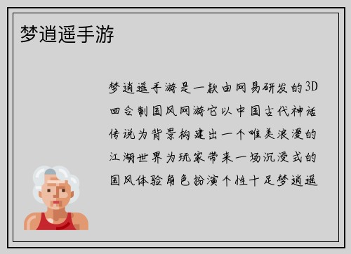 梦逍遥手游