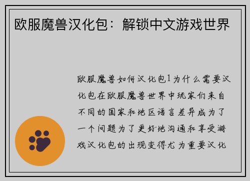 欧服魔兽汉化包：解锁中文游戏世界