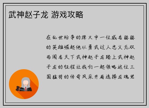 武神赵子龙 游戏攻略