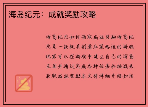海岛纪元：成就奖励攻略