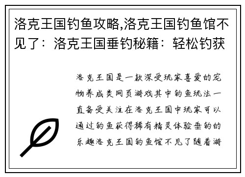 洛克王国钓鱼攻略,洛克王国钓鱼馆不见了：洛克王国垂钓秘籍：轻松钓获稀有精灵