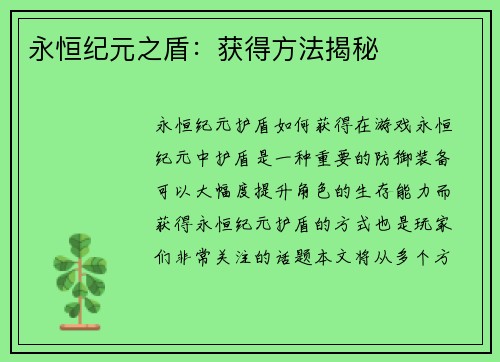 永恒纪元之盾：获得方法揭秘