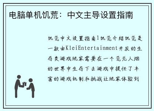 电脑单机饥荒：中文主导设置指南