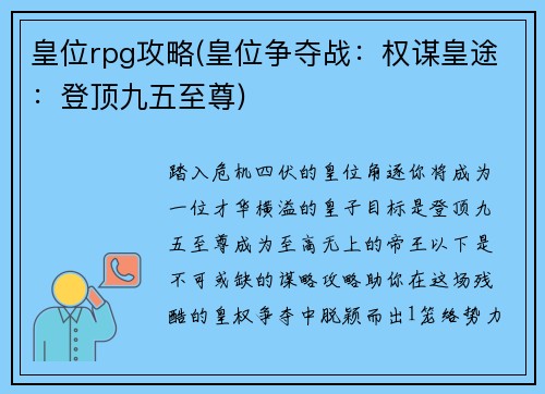 皇位rpg攻略(皇位争夺战：权谋皇途：登顶九五至尊)