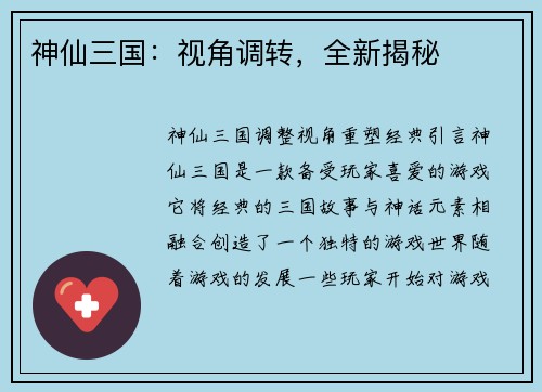 神仙三国：视角调转，全新揭秘