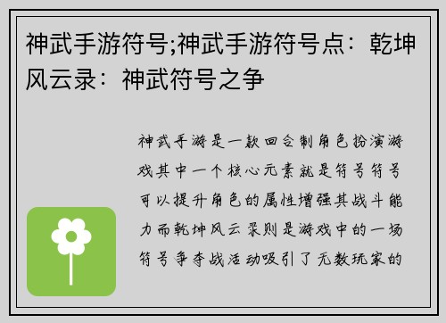 神武手游符号;神武手游符号点：乾坤风云录：神武符号之争