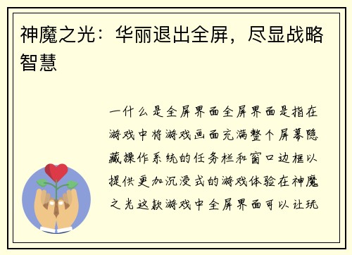 神魔之光：华丽退出全屏，尽显战略智慧