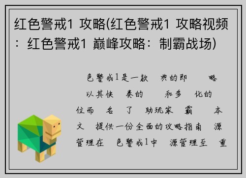 红色警戒1 攻略(红色警戒1 攻略视频：红色警戒1 巅峰攻略：制霸战场)