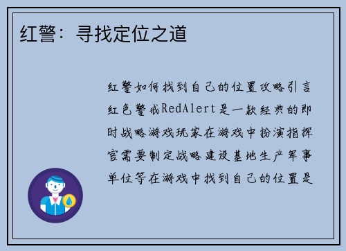 红警：寻找定位之道