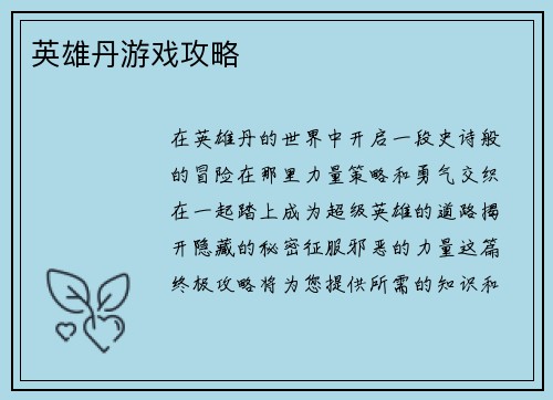 英雄丹游戏攻略